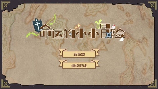 命運(yùn)的小小冒險(xiǎn)手游 v1.2 安卓版 2