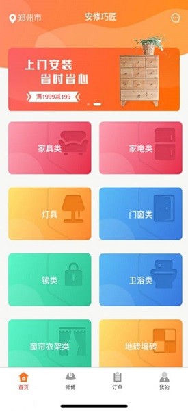 安修巧匠 v1.1.0 安卓版 1