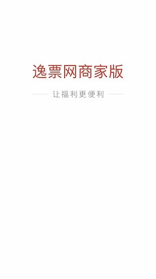 逸票網(wǎng)商家版 v1.0 安卓版 0