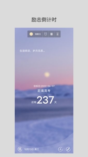 勵志倒計時軟件 v2.2 安卓版 0