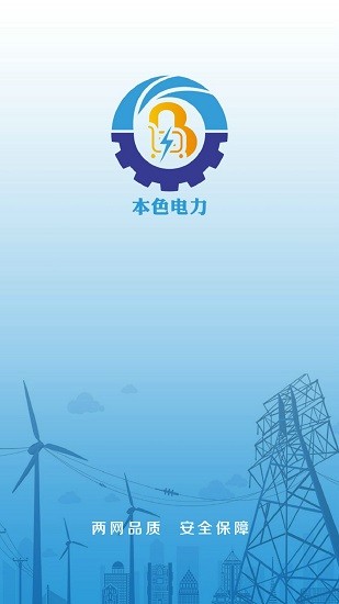 本色電力訂貨平臺(tái)客戶(hù)端 v5.0.940 安卓版 3