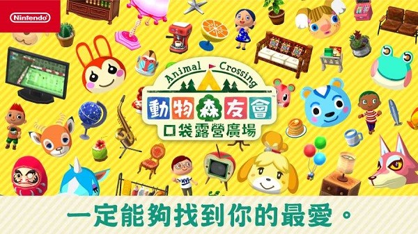 動物之森口袋露營國際服(Pocket Camp) v5.3.2 安卓最新版 0