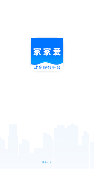 家家愛(ài)政企服務(wù)平臺(tái) v1.0.0 安卓版 0