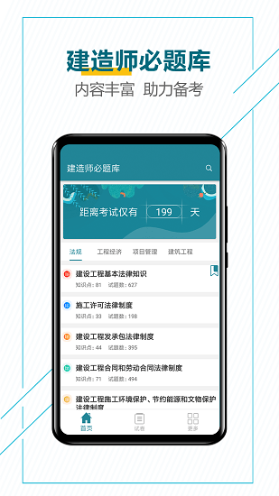 建造師必題庫(kù) v2.5 安卓版 0