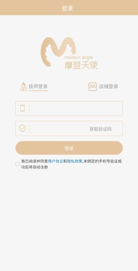 摩登天使商家版軟件 v1.0.8 安卓版 1