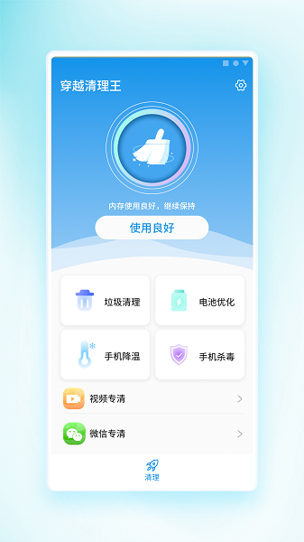 穿越清理王手機(jī)版 穿越清理王app