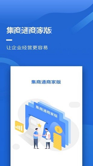 集商通商家版 v1.3.2 安卓版 0