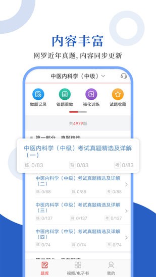中醫(yī)中級圣題庫手機(jī)版 v1.1.2 安卓版 0