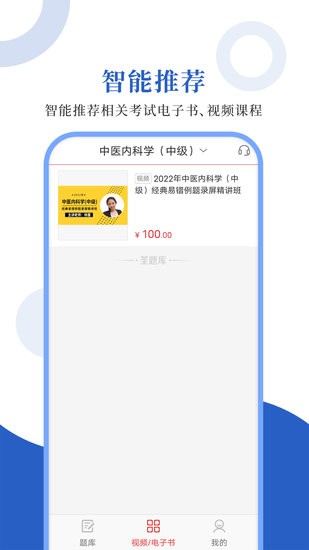 中醫(yī)中級圣題庫手機(jī)版