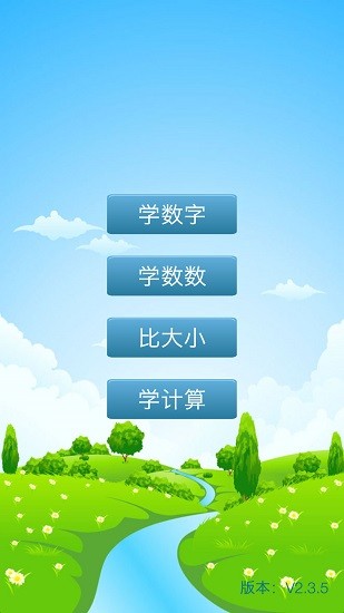 兒童數(shù)學(xué)學(xué)習(xí)天地軟件 v2.4.4 安卓版 2