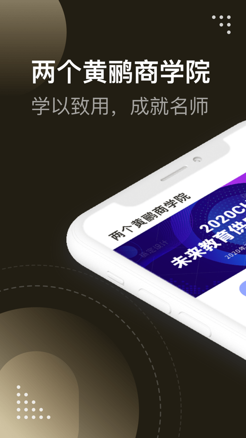 兩個黃鸝商學院手機版 v1.0.5 安卓版 3