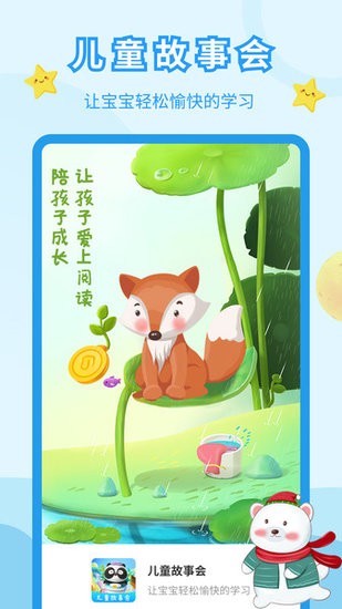 兒童故事會(huì)經(jīng)典故事 兒童故事會(huì)app