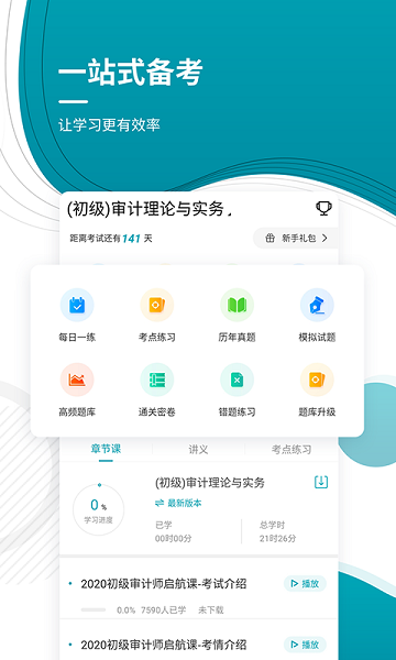 初級審計師優(yōu)題庫 v4.87 安卓版 0