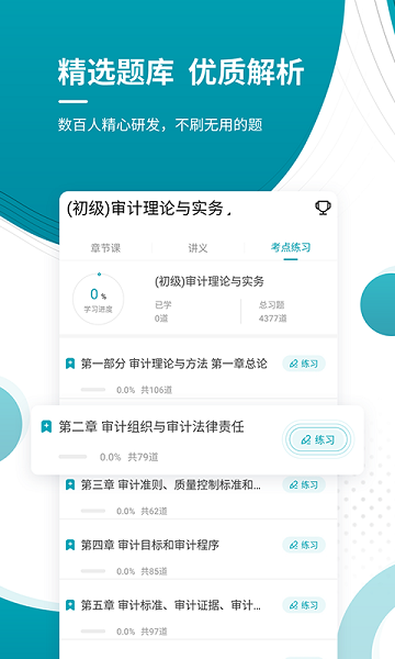 初級審計師優(yōu)題庫app
