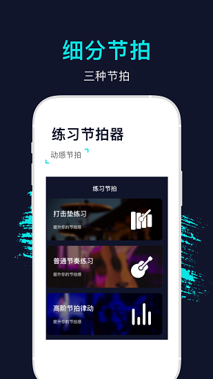 手機(jī)節(jié)拍器軟件安卓版1