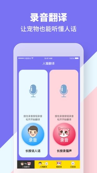 人貓狗交流器蘋果手機(jī)版 v1.0.1 iphone最新版 1