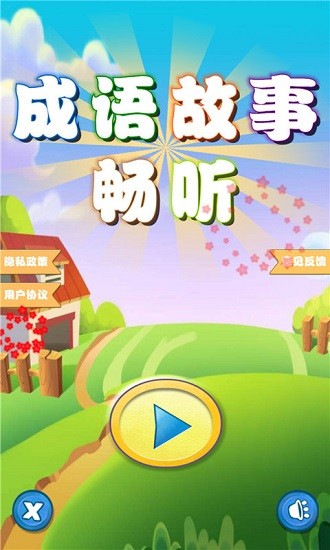 成語故事暢聽 v1.0.10 安卓版 0