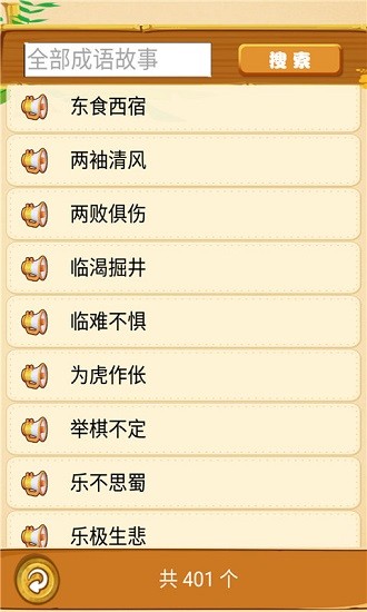 成語故事暢聽 v1.0.10 安卓版 2