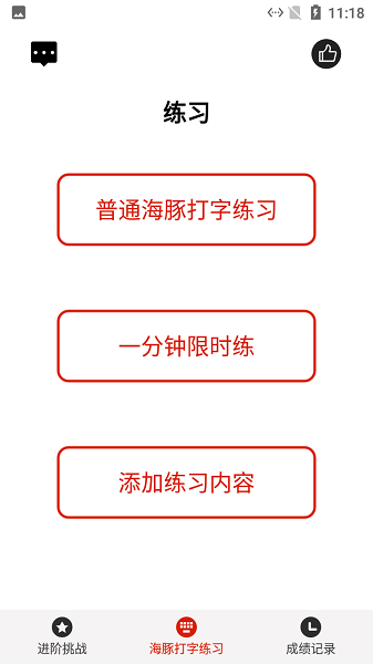 海豚打字練習(xí)app v1.3 安卓版 0