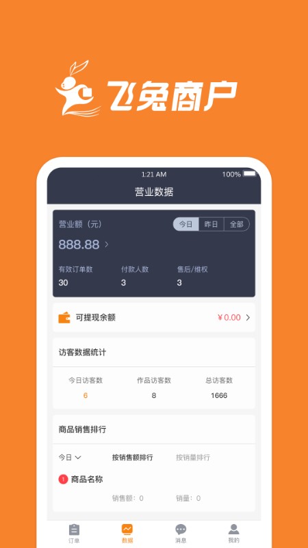 飛兔商戶最新版 v1.1.18 安卓版 1