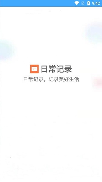 日常記錄軟件 日常記錄app