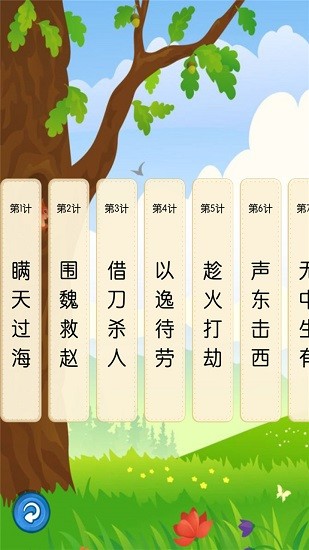 聽(tīng)故事學(xué)三十六計(jì)最新版