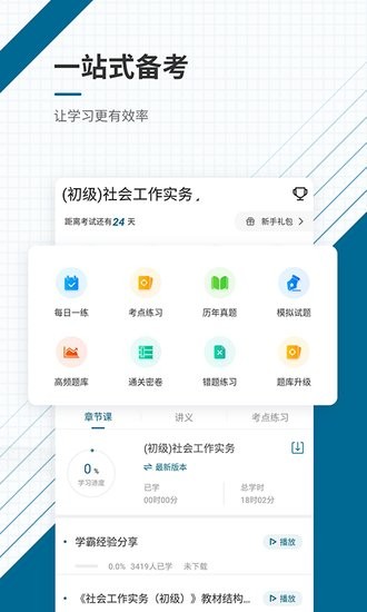 社會(huì)工作師優(yōu)題庫(kù)app v5.30 安卓版 0