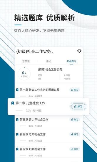 社會(huì)工作師優(yōu)題庫(kù)app v5.30 安卓版 1
