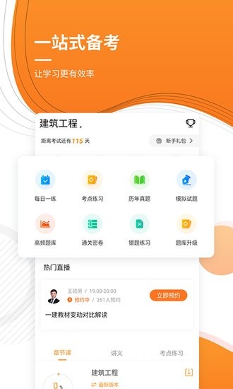 一建優(yōu)題庫軟件 v5.30 安卓版 0