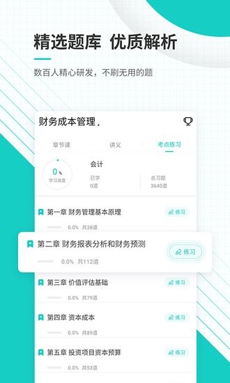注會(huì)優(yōu)題庫(kù)最新版 v5.30 安卓版 0