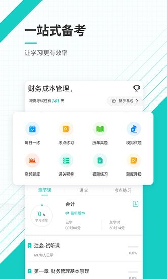 注會(huì)優(yōu)題庫(kù)app