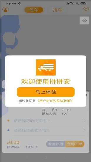 拼拼安貨運軟件