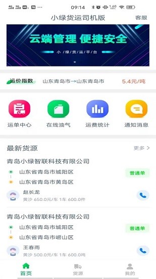 小綠貨運司機版軟件