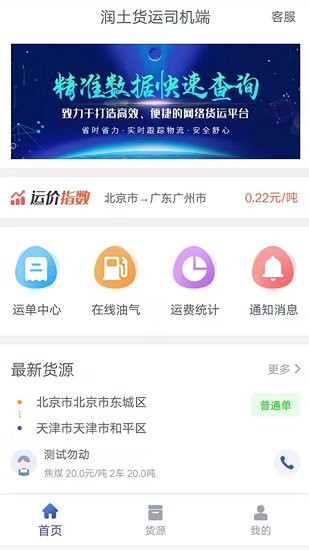潤(rùn)土貨運(yùn)司機(jī)端 v1.2.2 安卓版 1