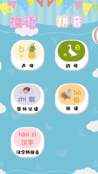 漢語(yǔ)拼音拼讀軟件3