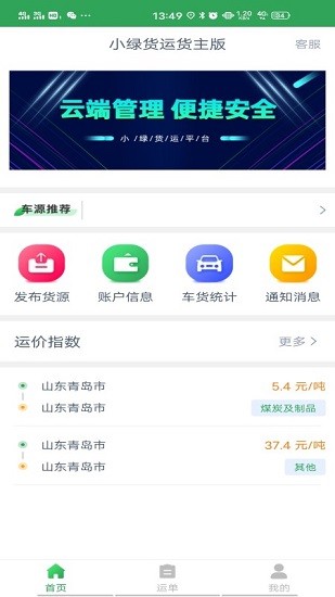 小綠貨運貨主版手機版 v1.5.3 安卓版 1