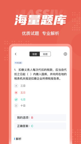 稅務稽查考試聚題庫軟件 v1.0.8 安卓版 1