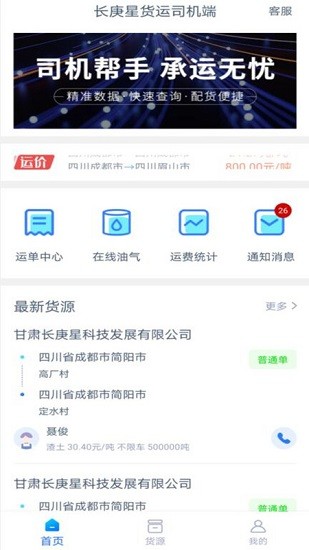 長(zhǎng)庚星貨運(yùn)司機(jī)端 v1.3.2 安卓版 0