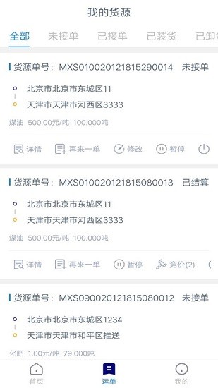 貨運(yùn)匯貨主端 v1.5.1 安卓版 0