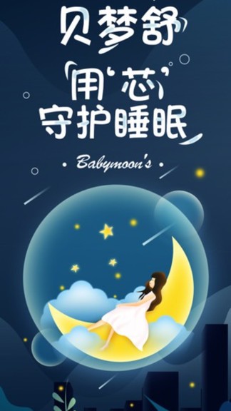 貝夢舒(智能床墊控制) v1.0.3 安卓版 3