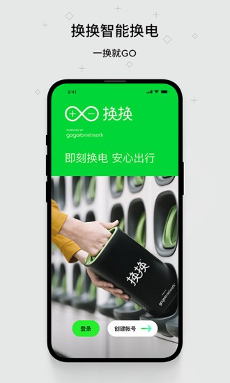 換換智能換電平臺 v1.1.1.0.4 官方安卓版 0