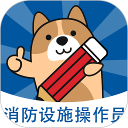 消防設施操作員練題狗題庫