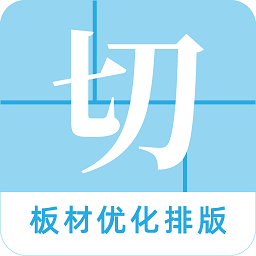 切割大師軟件
