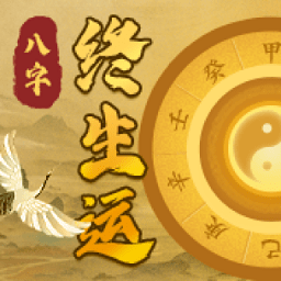 八字終身運程詳批app