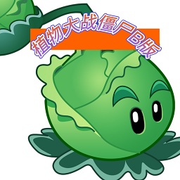 植物大戰(zhàn)僵尸B版手機版