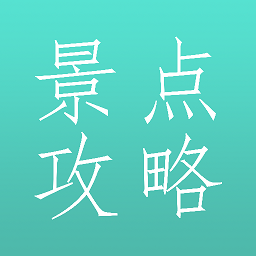 旅游景點攻略app