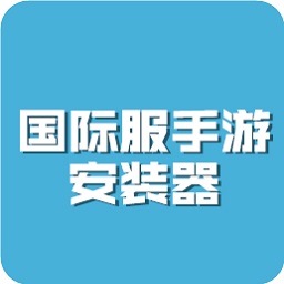 國際服安裝器apk