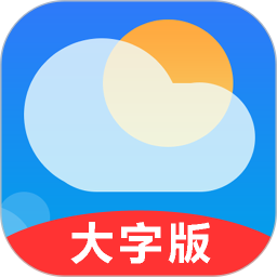 真好天氣大字版