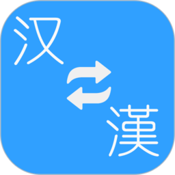 繁體簡(jiǎn)體轉(zhuǎn)換器軟件
