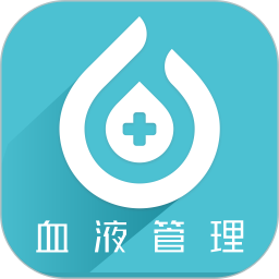 血液管理最新版